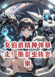 女伯爵精神体暴走！撕裂虫族老巢