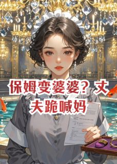 保姆变婆婆？丈夫跪喊妈