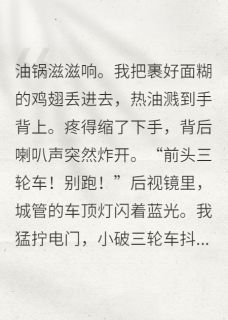 踹了首富后，我直播摆摊爆红了