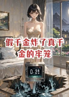 假千金炸了真千金的牢笼