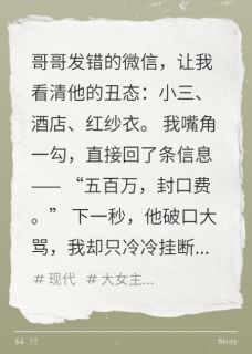 哥哥出轨小三，我要五百万封口费