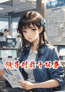 领导对我干坏事