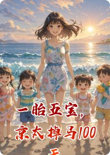一胎五宝，京太掉马100天