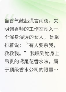 调香师与十年前的秘密