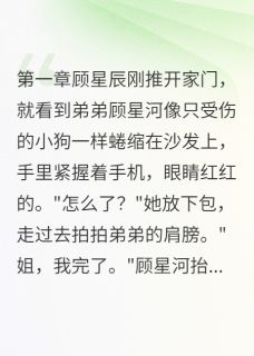 替弟调查男神后我沦陷了