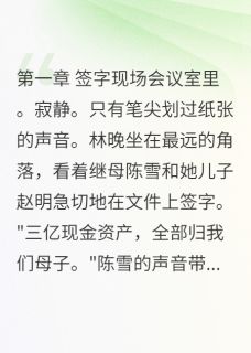 她笑了，三亿负债归你
