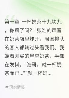 十九块奶茶被嫌贵