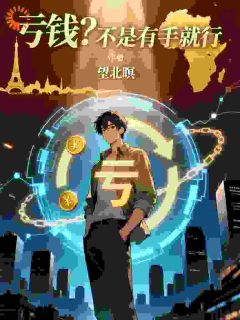 亏钱？那不是有手就行