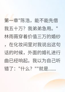 新婚要五十万给弟弟我转身娶闺蜜