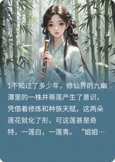 她的莲