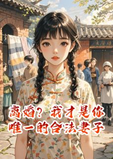 离婚？我才是你唯一的合法妻子