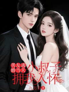 男友逃婚当天，小叔子拥我入怀