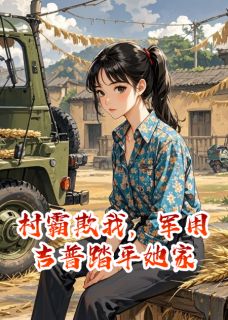 村霸欺我，军用吉普踏平她家