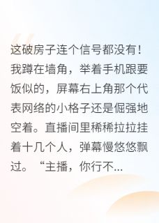 玄学小祖宗直播算卦爆红