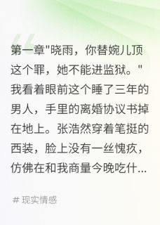老公的初恋撞死一家我被逼认罪