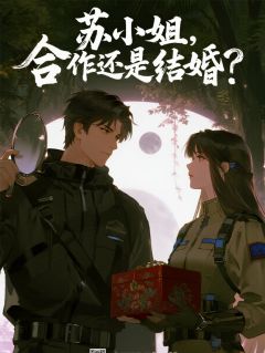 苏小姐，合作还是结婚？