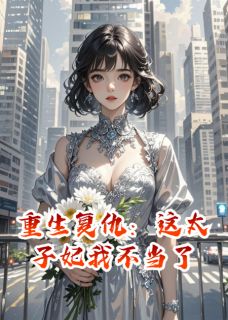 重生复仇：这太子妃我不当了