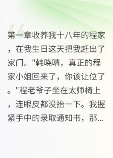 假千金的命运逆转器