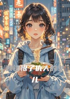 我错恨了仇人的女儿