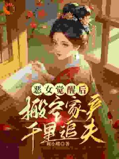 恶女觉醒后，搬空家产千里追夫