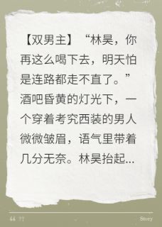 醉酒后，我成了死对头