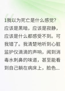 昏迷半年他找了我的替身