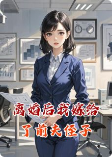 离婚后我嫁给了前夫侄子