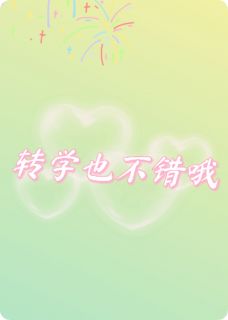 转学也不错哦