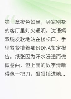 假千金被逐后，真相惊天