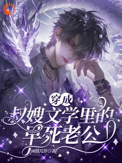 穿成叔嫂文学里的早死老公