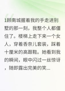 男友姐姐竟是我的梦魇