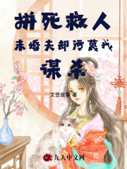 拼死救人未婚夫却污蔑我谋杀