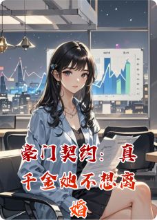 豪门契约：真千金她不想离婚