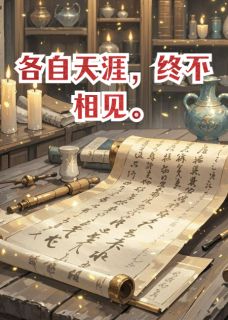 各自天涯，终不相见