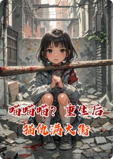 喵喵喵？重生后猫仇满大街