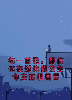 每一首歌，都仿似在燃烧我的生命庄霖烟周景