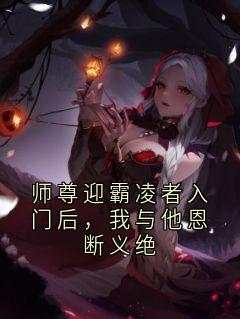 师尊迎霸凌者入门后，我与他恩断义绝