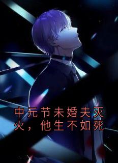 中元节未婚夫灭火，他生不如死
