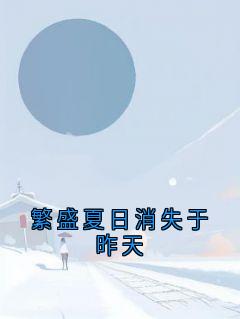 繁盛夏日消失于昨天