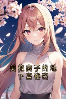美艳妻子的地下室秘密