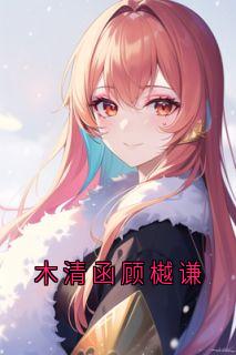 木清函顾樾谦