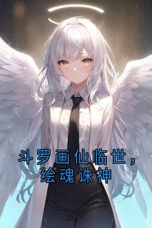 斗罗画仙临世，绘魂诛神