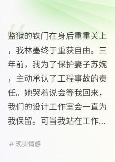 我入狱三年她却怀了仇人的孩子