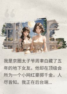 太子爷拿黑卡砸我，结果我董事长