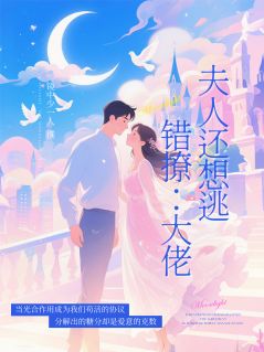 错撩大佬：陆总，夫人又想逃