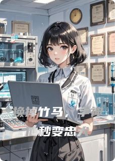 换掉竹马，学神他秒变忠犬