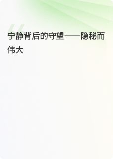 宁静背后的守望