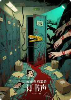午夜归档处的订书声
