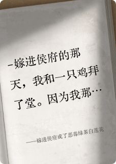 嫁进侯府成了恶毒绿茶白莲花