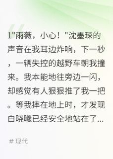 我给白月光挡劫三年